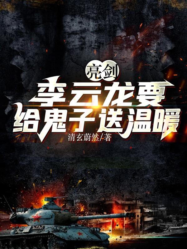 亮剑:李云龙要给鬼子送温暖列表小说