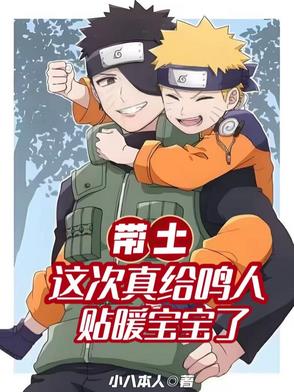 带土和鸣人谈心