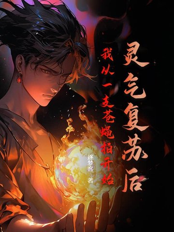 灵气复苏从一条龙开始的进化 小说