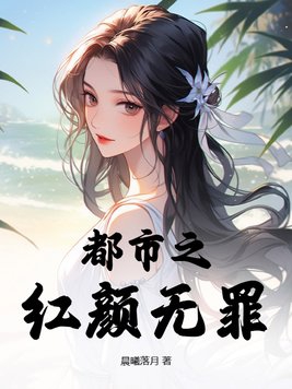 都市红颜 小说下载