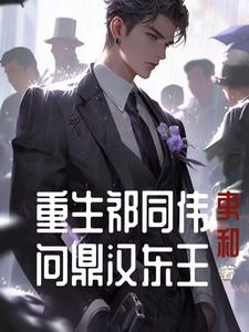 祁同伟进国服,半步登天笔趣阁