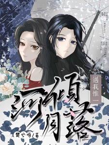 河倾月落指什么生肖