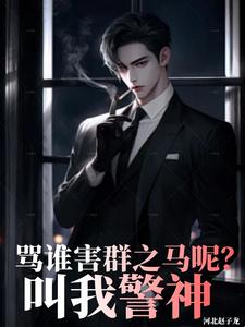 骂谁害群之马呢,叫我警神 笔趣阁