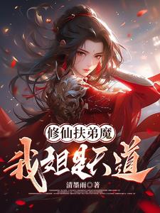 玄幻:我的姐姐是扶弟魔
