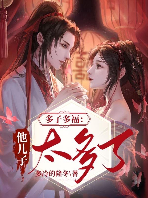 多子多福他儿子太多了笔趣阁