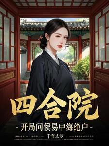 四合院:开局睡何雨水