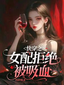 快穿之女配拒绝被吸血 笔趣阁