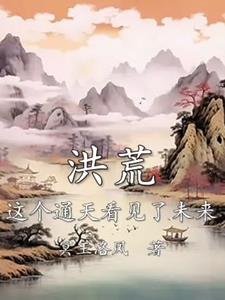 洪荒:这个通天看见了未来笔趣阁
