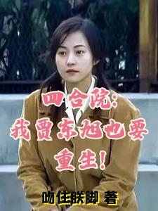 四合院:我贾东旭也要重生