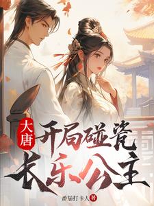 大唐:开局碰瓷长乐公主笔趣阁