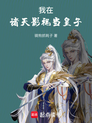 我在诸天影视当皇子无防盗