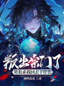叛出宗门了哭着求我回去干什么 蝉鸣柒夏