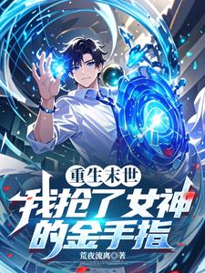 末世:重生抢到s技能