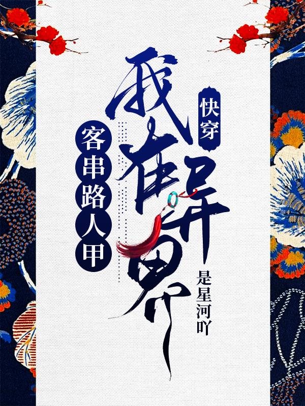 快穿:我在异界客串路人甲合集