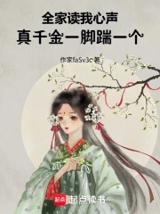 全家读我心声,真千金一脚踹一个作者:潇起红云