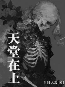 天堂在上,地狱在下,唯有人间