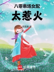 八零串场女配太惹火免费阅读