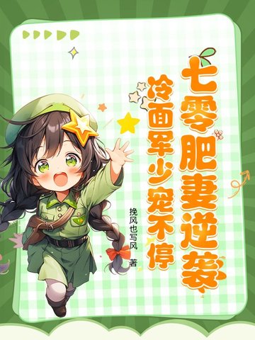 穿越七零肥妻翻身军嫂醉妃儿