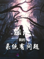 《【综恐怖】这个系统任务我服气》