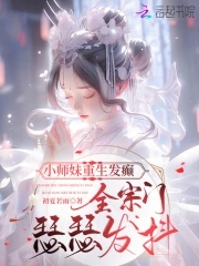 小师妹重生发癫,全宗门瑟瑟发抖全文免费阅读
