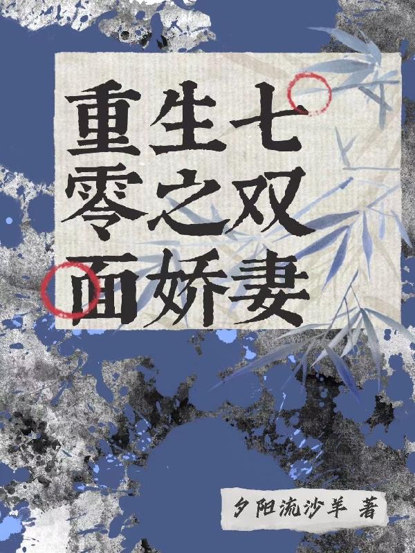 重生七零之双面娇妻小说