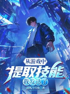 从游戏中提取技能,我发达了周宇辰