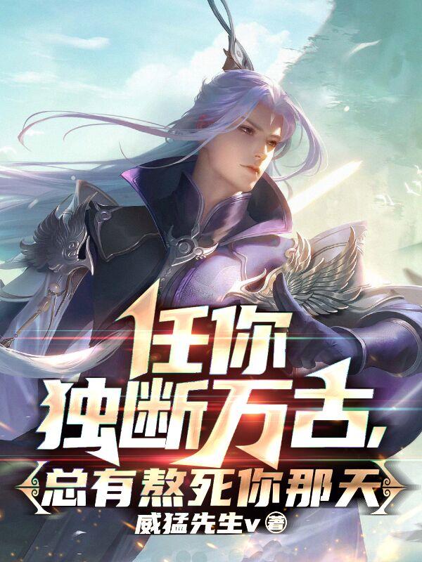 任你独断万古,总有熬死你那天下载