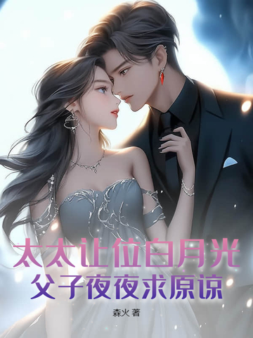 太太让位白月光父子夜夜求原谅厉庭舟全文