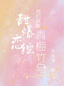 甜恋青梅专情校草太强势免费
