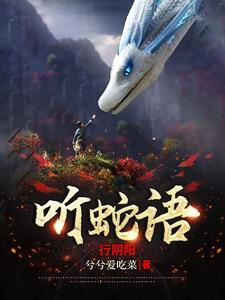 听蛇语行阴阳小说