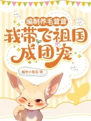 编制养毛茸茸,我带飞祖国成团宠免费阅读