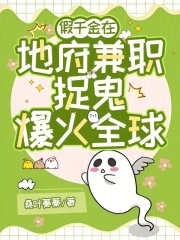 地府兼职后,我每天都在帮女配填坑免费阅读
