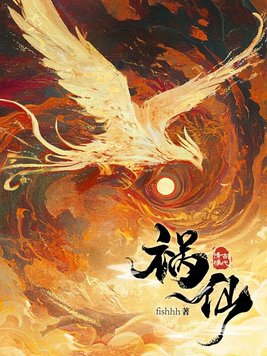 祸仙转小说fishhh