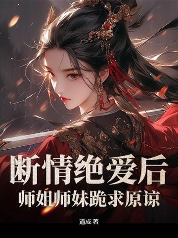 断情绝爱后,师姐师妹跪求原谅了