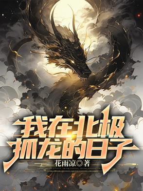 我在北极养绵羊是什么歌
