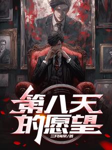 第八天的愿望小说