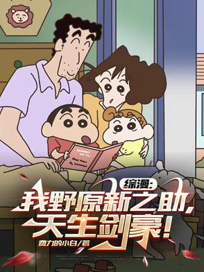 主角是野原新之助的小说
