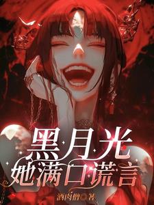 黑月光她满口谎言官方