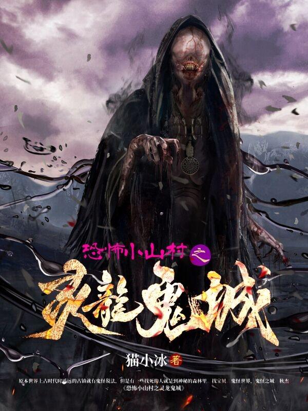 灵异恐怖山村小说