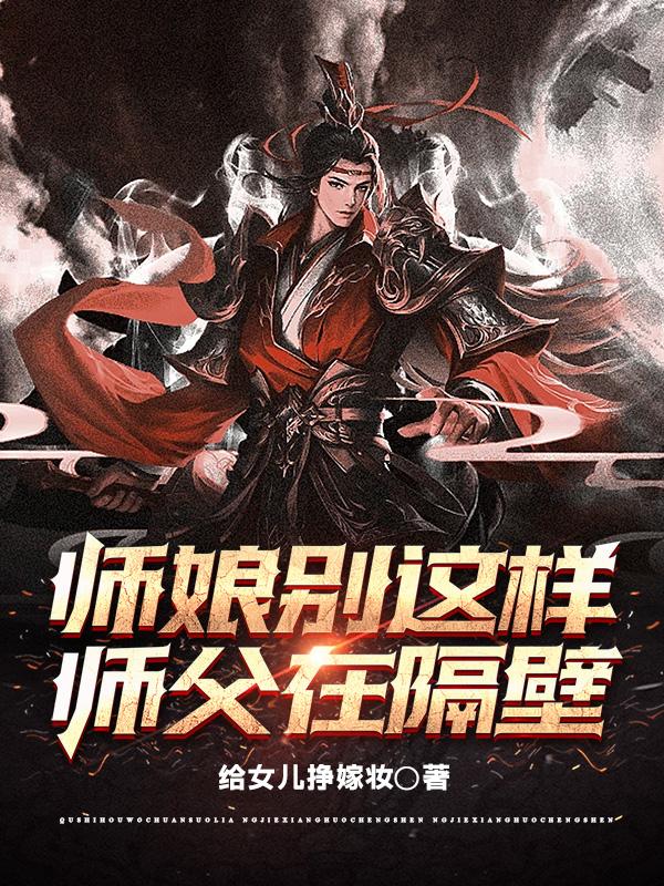 师父师娘的小说