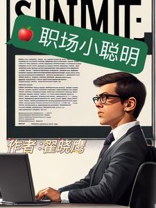 职场小聪明 翟晓鹰