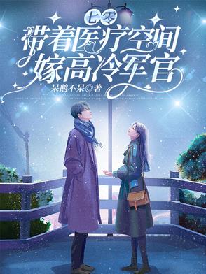 七零,带着医疗空间嫁高冷军官呆鹅不呆