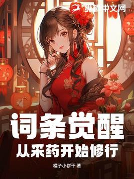 词条觉醒:从采药开始修行TXT下载