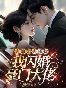 为躲姐夫骚扰,我闪婚豪门大佬哪里可以看全书结局