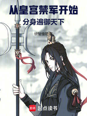 从皇宫禁军开始,分身遍御天下在线