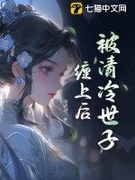 世子清冷但缠人免费阅读