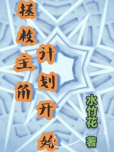 拯救主角行动