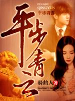 平步青云的意思