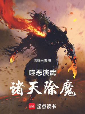 噬恶演武,诸天除魔简