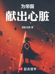 为帝国献出心脏小说阅读